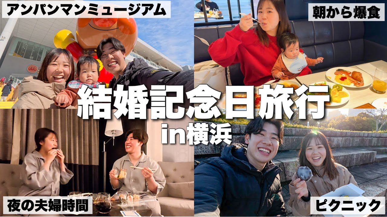 結婚記念日旅行に家族3人で横浜でのんびり過ごしたら最高に幸せな２日間になりました｜生後7ヶ月｜アンパンマンミュージアム
