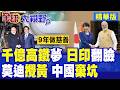 倒貼8千億倒楣被坑 日本扶植印度高鐵被嘲笑!介文汲:賠了妹妹又折兵!中國高明果斷棄坑|【全球大視野】精華版 @全球大視野Global_Vision