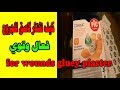 كيف تختار لاصق للجروح الصح والفعال ومايضحك عليك حدا For Wounds Gluey Plaster 