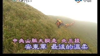 20130602 MIT台灣誌 中央山脈大縱走 北三段 安東軍 最後的溫柔