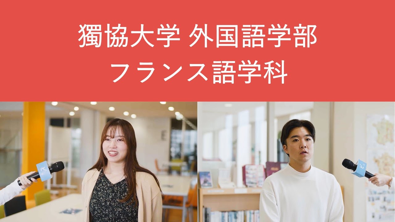 獨協 大学 フランス語 学科