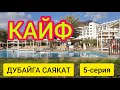 ДУБАЙДАГЫ таңкы ЭС АЛУУ  |  ДУБАЙГА саякат  |  5-серия