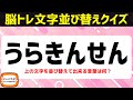 シニア向け無料で楽しむ脳トレクイズ!AIが考えたひらがな文字並べ替えクイズでひらめき言葉遊び【頭の体操】