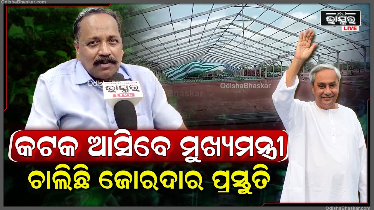 ନିର୍ବାଚନୀ ପ୍ରଚାର ପାଇଁ କଟକ ଆସିବେ ମୁଖ୍ୟମନ୍ତ୍ରୀ ନବୀନ ପଟ୍ଟନାୟକ ସେଥିପାଇଁ ଚାଲିଛି ଜୋରଦାର ପ୍ରସ୍ତୁତି