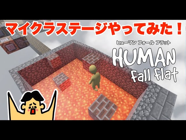 235 ドイヒーくんのゲーム実況「ヒューマンフォールフラットその16