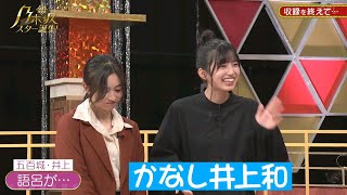 井上和ちゃんと五百城茉央ちゃんのミニコントからのドッキリww【乃木坂46 5期生】