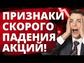 Скоро обвал акций! Фондовый рынок. Инвестиции в акции. Инвестирование. Трейдинг.