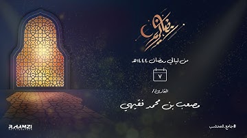 من ليالي رمضان 1444هـ | صلاة التراويح ٧ رمضان | القارئ/ مصعب بن محمد فقيهي