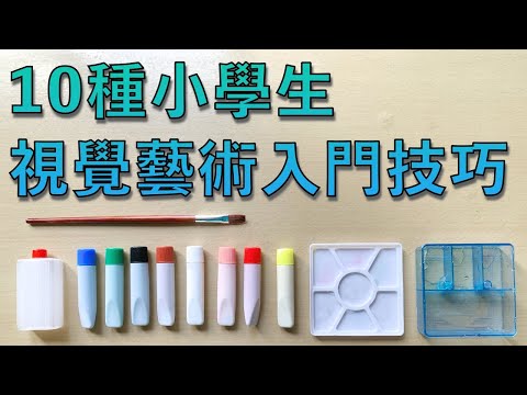 10種小學生視覺藝術入門技巧【屯門畫室】