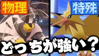 ポケモンの 物理 と 特殊 って実際どっちが強い ポケモンガチ勢が解説します Youtube