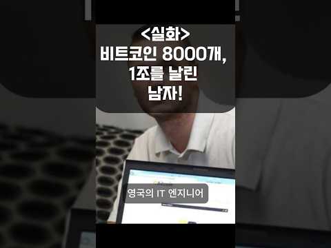 실화 비트코인 8000개, 1조를 날린 남자! #비트코인 #이슈