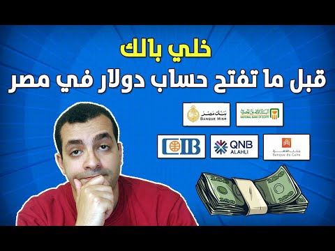 خلي بالك قبل ما تفتح اي حساب دولاري في مصر الحقيقة كاملة