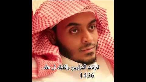 ليالي رمضان للقارئ تركي الحسين , الليلة الخامسة