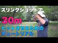 スリングショットで30ｍヒットさせるためのチュートリアル