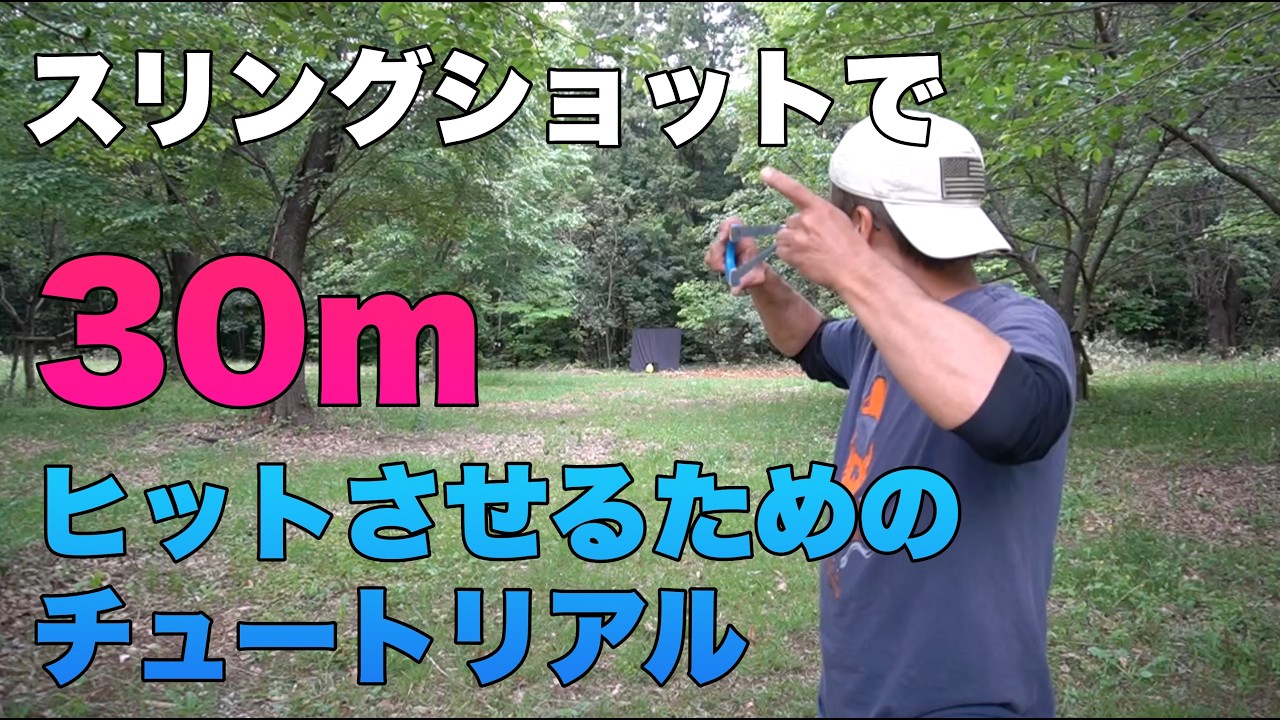 スリングショットで30ｍヒットさせるためのチュートリアル