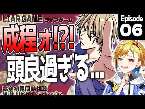 【メン限】LIAR GAME（ライアーゲーム） 6話 完全初見同時視聴【Vtuber/蒼澄あすか】