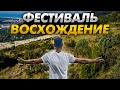 Фестиваль Восхождение в поселке Возрождение | Долина реки Жане