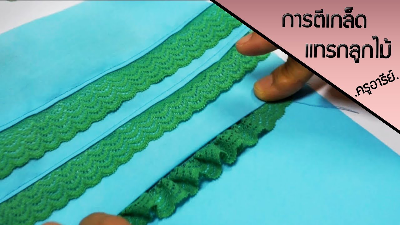 เทคนิคการตัดเย็บ 