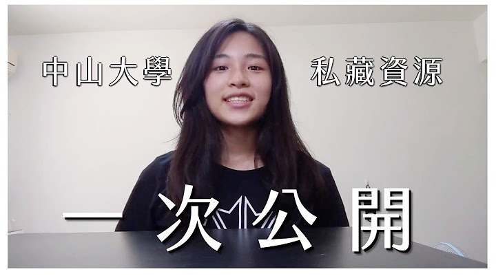中山大學隱藏版資源一次公開！ - 天天要聞