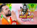    jagi jagi mahadev  full  khesari lal yadav  arya sharma  bolbam song 2021