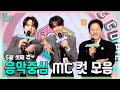 쇼음악중심, 영훈 X 김규빈(ZB1) X 이정하 , 5월 셋째 주 음악중심 MC 컷 모음!, MBC 240518 방송