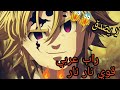 راب عربي عن انمي الخطايا السبع المميتة AMV 