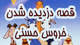 قصه های حسنی |شعر کودکانه فارسی