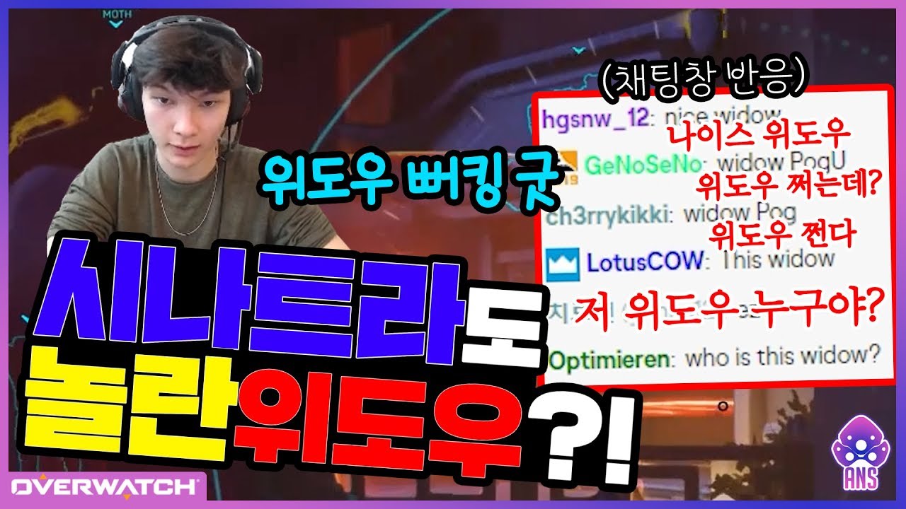 [오버워치] 시나트라님도 시청자분들도, 모두가 놀란 안산저격수의 위도우?!