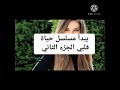 عدد حلقات مسلسل شمس الشتاء وماهو الذي يعرض بدال مسلسل شمس الشتاء
