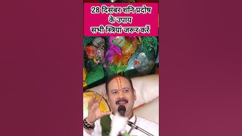 28 दिसंबर साल की आखिरी शनि प्रदोष के उपाय #pradeepmishra #viralvideo #shorts #shortfeed