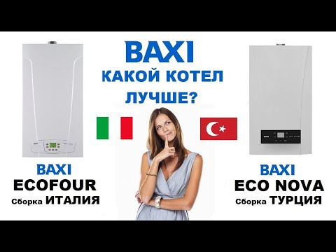 Котлы BAXI ECO Nova 24 F и BAXI ECO Four 24 F. Какой котел лучше? Сравнение
