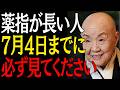 【99%は知らない】薬指が長い人7月4日までに"この3つの事"をすると金運が上昇します｜偉人｜朗読｜人生哲学｜人間関係｜瀬戸内寂聴｜