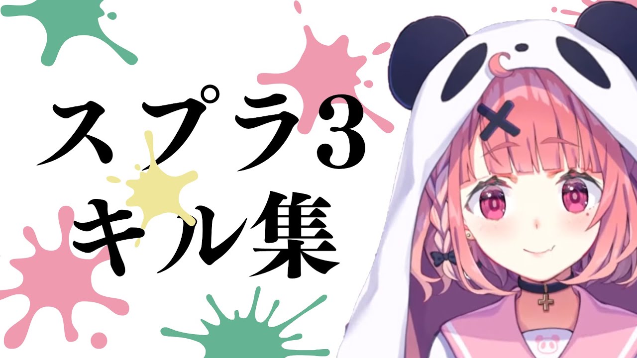 【にじさんじスプラ四天王】笹木咲 スプラトゥーン3 キル集【切り抜き/にじさんじ】
