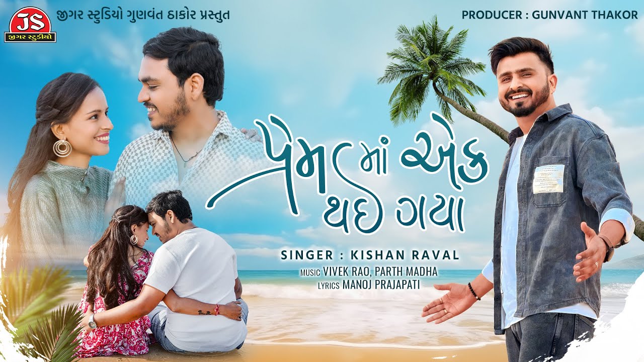 પ્રેમ મા એક થાળ ગયા - કિશન રાવલ - 4K વિડીયો - નવીનતમ ગુજરાતી રોમેન્ટિક ગીત 2025