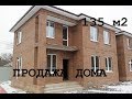 Двухэтажный кирпичный дом 135 м2, Ростов-на-Дону