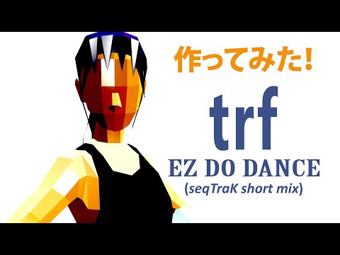 [作ってみた] trf / EZ DO DANCE (INSTRUMENTAL, seqTraK short mix)