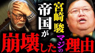 【天才の苦悩】宮崎駿のジブリ王朝は、なぜここまで落ちぶれてしまったのか?【岡田斗司夫 / サイコパスおじさん / 人生相談 / 切り抜き】