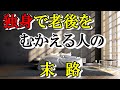 老後の生活 独身の悲惨な末路 結婚しない人に待ち構える不幸なこととは? あなたはそれでも独身を貫きますか? 老後破産 老後貧乏にならないために...