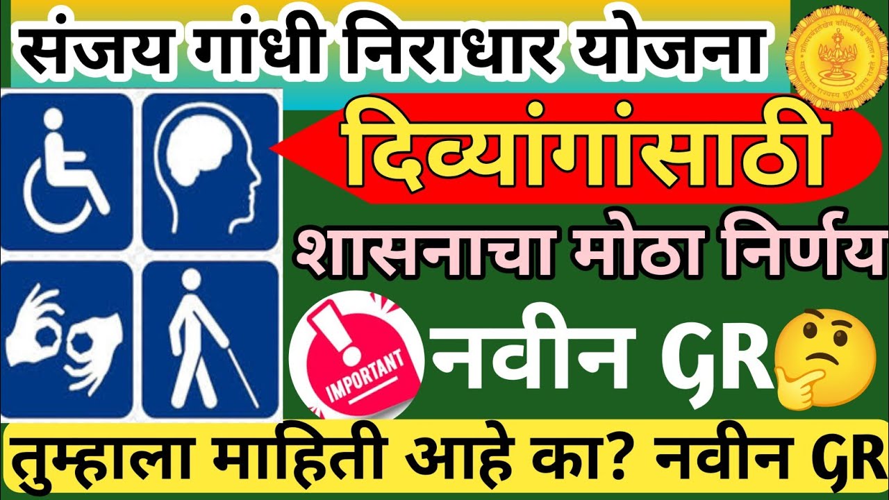 संजय गांधी निराधार योजना | दिव्यांगांसाठी नवीन GR | divyang yojana new update