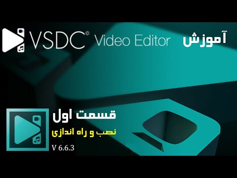 قسمت اول | آموزش نصب و راه اندازی برنامه ویرایشگر VSDC video editor | ورژن 6.6.7 + لینک دانلود