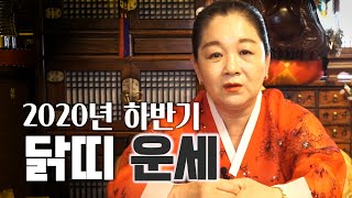 (강남점집)신점으로 보는 2020년 하반기 '닭띠 운세'[28세, 40세, 52세, 64세, 76세]