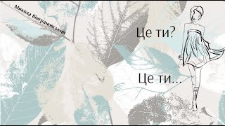 Микола Вінграновський. "Це ти? Це ти..."