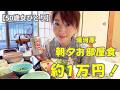 【50歳女ひとり】約1万円で朝夕お部屋食!舟盛付きのコスパ最強宿|湯河原・グリーン荘