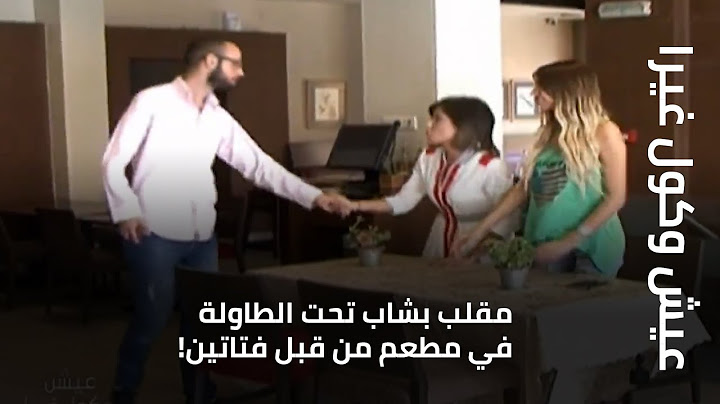 مقلب بشاب تحت الطاولة  في مطعم من قبل فتاتين !
