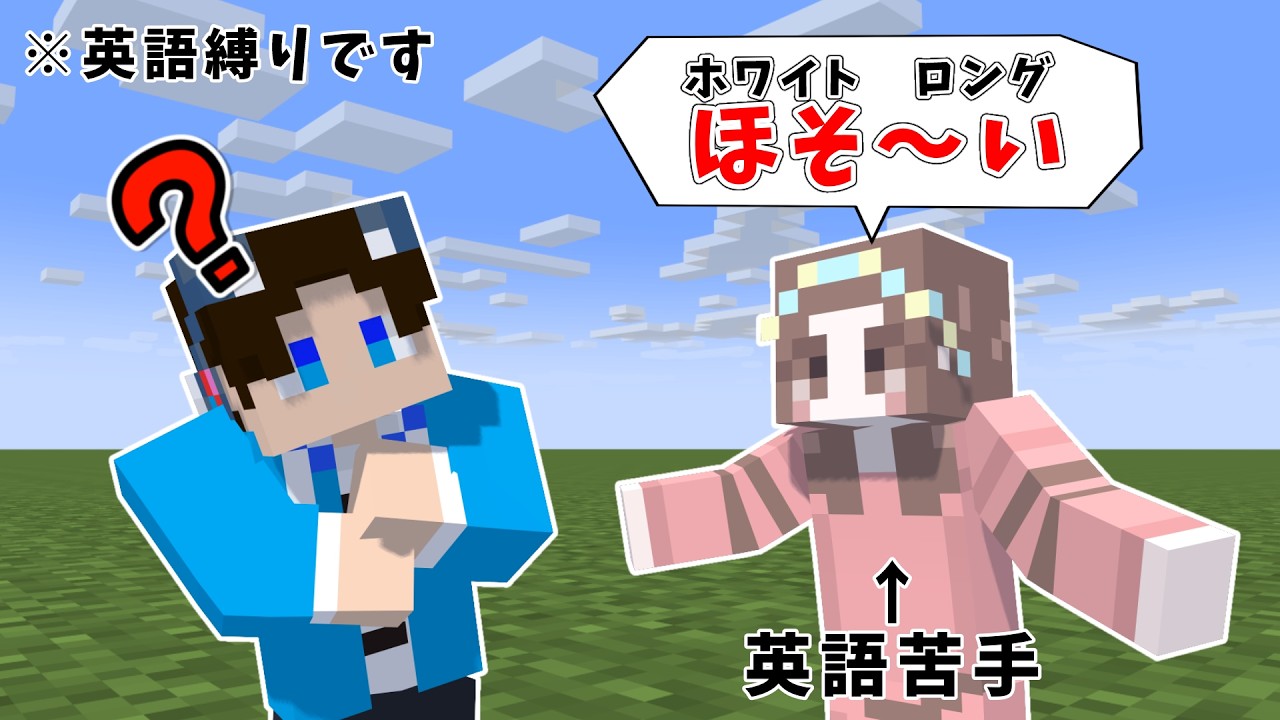 英語で伝えろ！！【マイクラ】