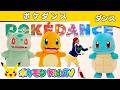 【ポケモン公式】POKÉDANCE(ポケダンス) 〜さいしょのパートナー〜－ポケモン Kids TV【こどものうた】