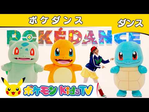 【ポケモン公式】POKÉDANCE(ポケダンス) 〜さいしょのパートナー〜－ポケモン Kids TV【こどものうた】