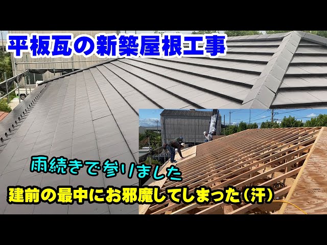 平板瓦の新築屋根工事。建前の真っ最中にお邪魔してしまった（汗） class=