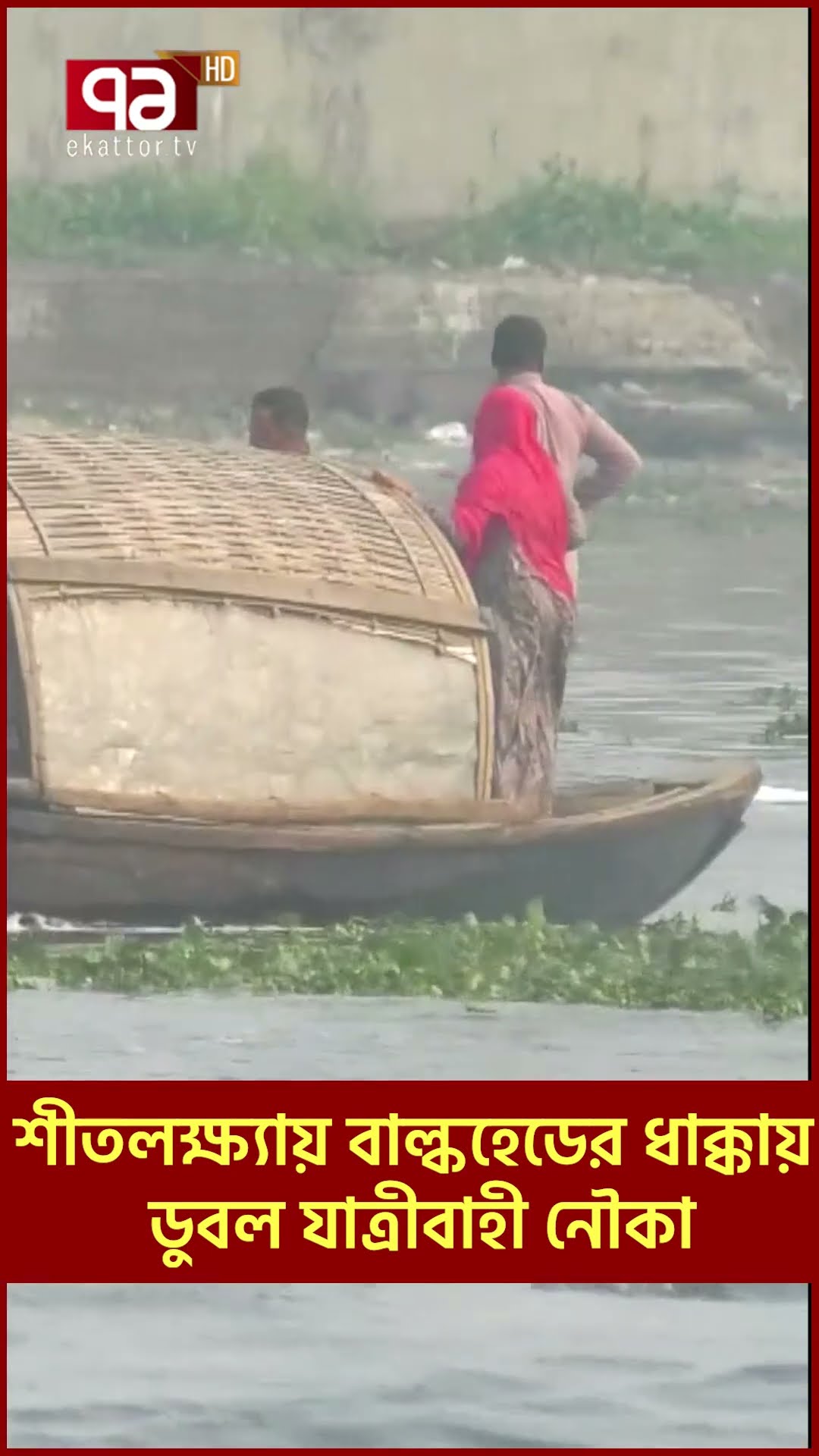 শীতলক্ষ্যায় নৌকাডুবি যেভাবে উদ্ধার হলো জীবিত নয়জন #news #narayanganj #ekattortv