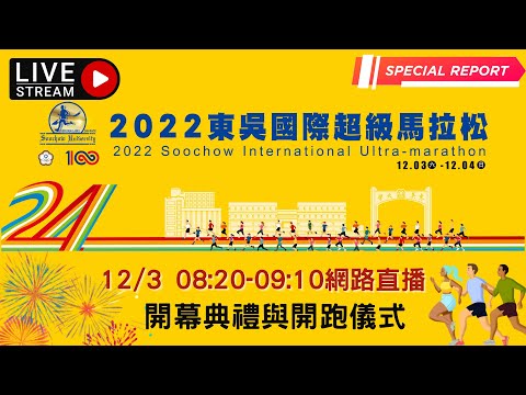 2022東吳國際超級馬拉松—開幕典禮和開跑儀式